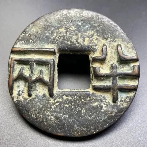 Antique-Style Copper Banliang Coin