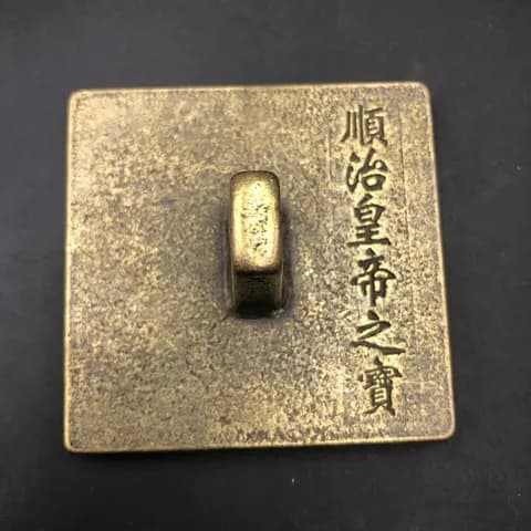 Solid Copper Shunzhi Emperor’s Treasure Seal Ornament