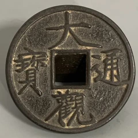 Daguan Tongbao Copper Coin image 3