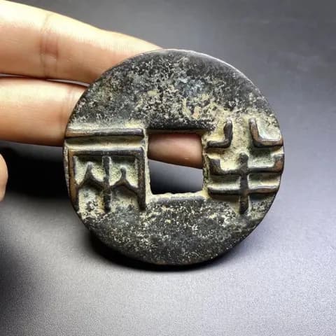 Antique-Style Copper Banliang Coin image 3