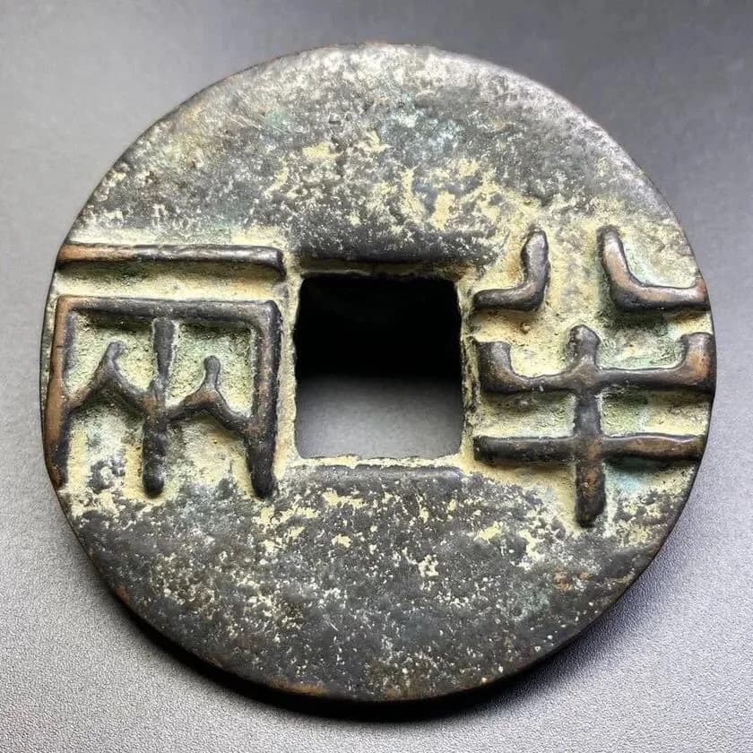 Antique-Style Copper Banliang Coin