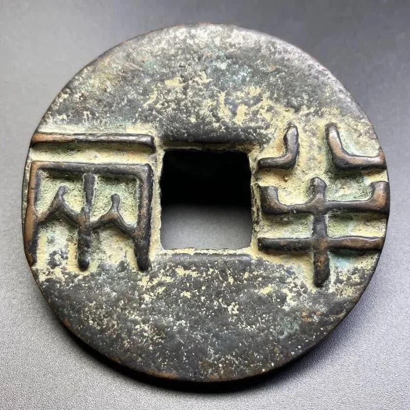 Antique-Style Copper Banliang Coin