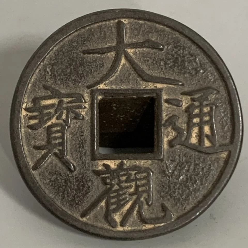 Daguan Tongbao Copper Coin