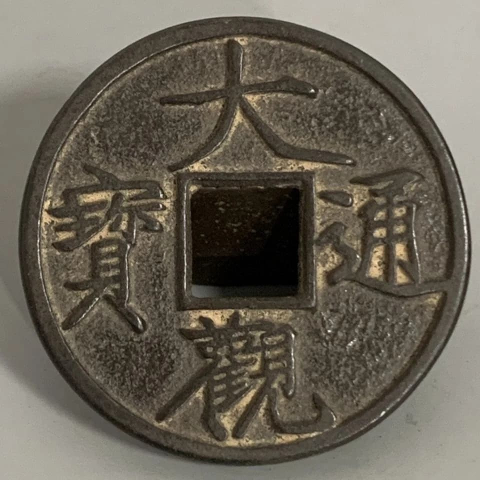Daguan Tongbao Copper Coin